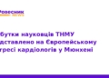 Науковці ТНМУ підкорили Європейський конгрес кардіологів