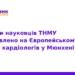Науковці ТНМУ підкорили Європейський конгрес кардіологів