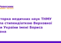 Науковиця ТНМУ отримала стипендію імені Бориса Патона