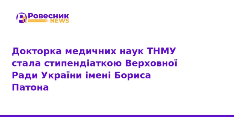Науковиця ТНМУ отримала стипендію імені Бориса Патона