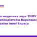 Науковиця ТНМУ отримала стипендію імені Бориса Патона