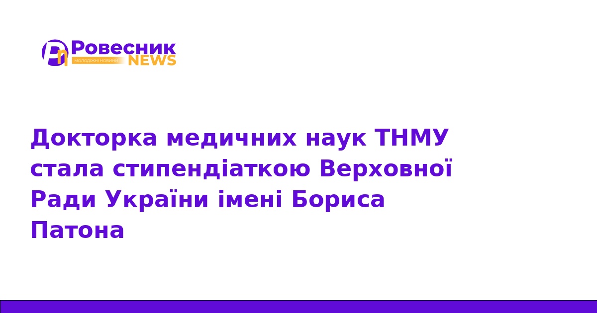 Науковиця ТНМУ отримала стипендію імені Бориса Патона