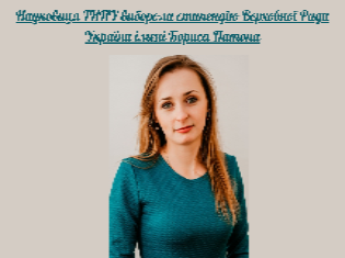 Науковиця ТНПУ отримала стипендію імені Бориса Патона