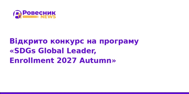 Навчання в Японії: програма SDGs Global Leader 2027