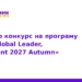Навчання в Японії: програма SDGs Global Leader 2027