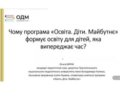 Нетипові освітні програми: інновації в українських школах