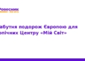 Незабутня подорож Європою для підопічних «Мій Світ»
