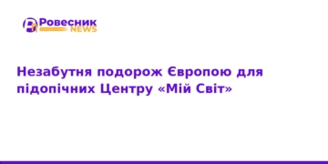 Незабутня подорож Європою для підопічних «Мій Світ»