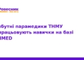 Парамедики ТНМУ практикуються на базі TESIMED