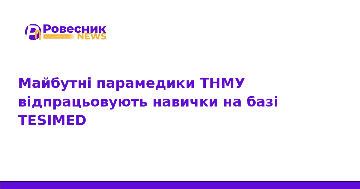 Парамедики ТНМУ практикуються на базі TESIMED