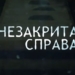 Відновлення чесного імені: команда «Незакрита справа» створює документальне кіно про реабілітацію репресованих українців