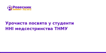 Посвята у студенти ННІ медсестринства ТНМУ: старт кар'єри