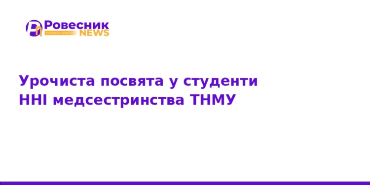 Посвята у студенти ННІ медсестринства ТНМУ: старт кар'єри