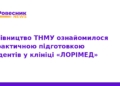 Практична підготовка студентів ТНМУ у клініці ЛОРІМЕД