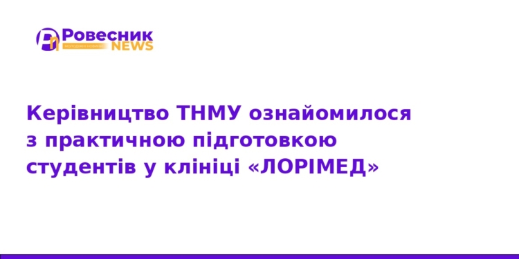Практична підготовка студентів ТНМУ у клініці ЛОРІМЕД