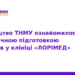 Практична підготовка студентів ТНМУ у клініці ЛОРІМЕД