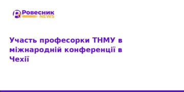 Професорка ТНМУ представила Україну на конференції в Чехії