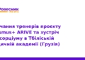 Проєкт Erasmus+ ARIVE: навчання тренерів у Тбілісі