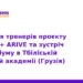 Проєкт Erasmus+ ARIVE: навчання тренерів у Тбілісі