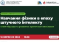 Штучний інтелект у викладанні фізики: досвід ТНПУ