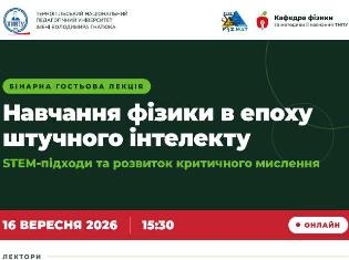 Штучний інтелект у викладанні фізики: досвід ТНПУ
