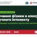 Штучний інтелект у викладанні фізики: досвід ТНПУ