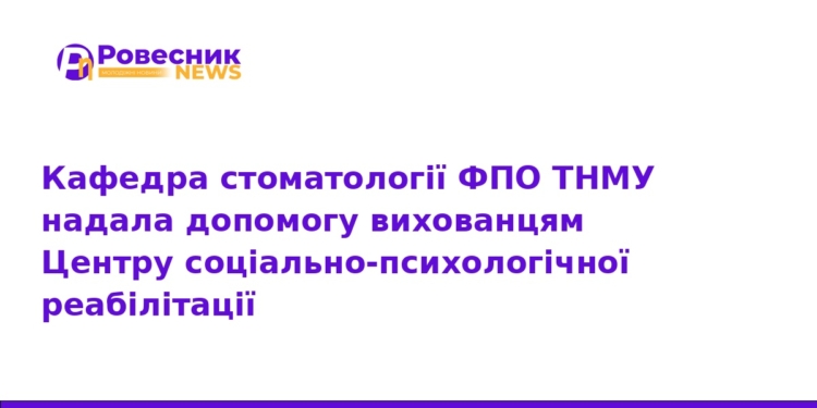 Стоматологи ТНМУ допомогли дітям з реабілітаційного центру