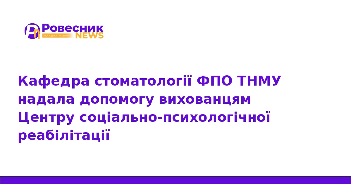 Стоматологи ТНМУ допомогли дітям з реабілітаційного центру