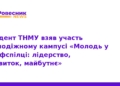 Студент ТНМУ опанував лідерство на молодіжному кампусі