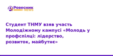 Студент ТНМУ опанував лідерство на молодіжному кампусі