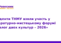Студенти ТНМУ долучилися до форуму «Діалог двох культур»