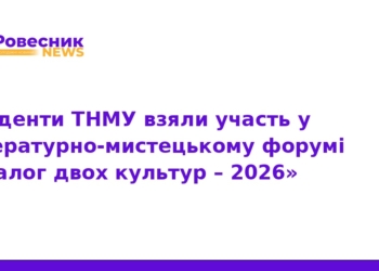 Студенти ТНМУ долучилися до форуму «Діалог двох культур»