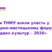 Студенти ТНМУ долучилися до форуму «Діалог двох культур»
