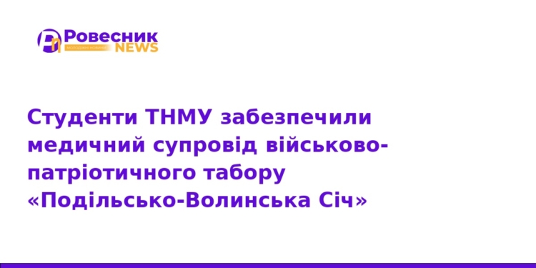 Студенти ТНМУ стали медиками табору «Подільсько-Волинська Січ»