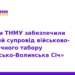 Студенти ТНМУ стали медиками табору «Подільсько-Волинська Січ»