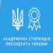 Стипендіати Президента: 5 студентів ТНПУ отримали визнання