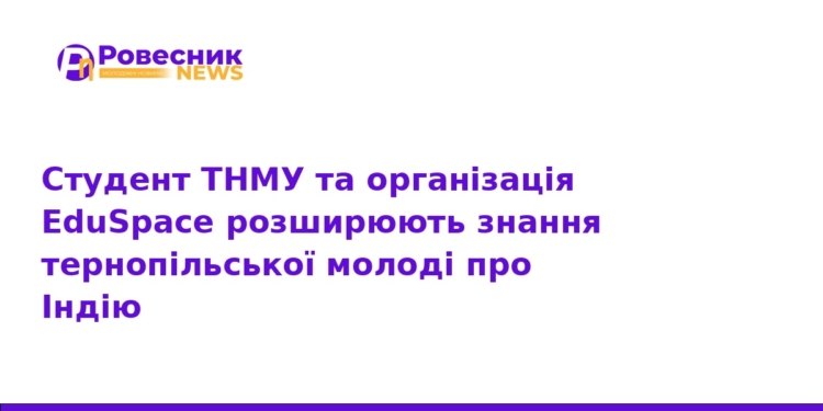 Тернопільська молодь відкрила для себе культуру Індії