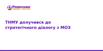 ТНМУ бере участь у стратегічному діалозі з МОЗ України