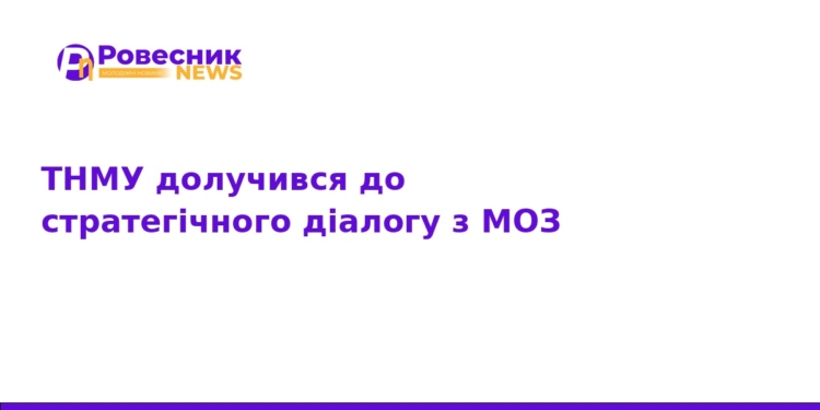 ТНМУ бере участь у стратегічному діалозі з МОЗ України