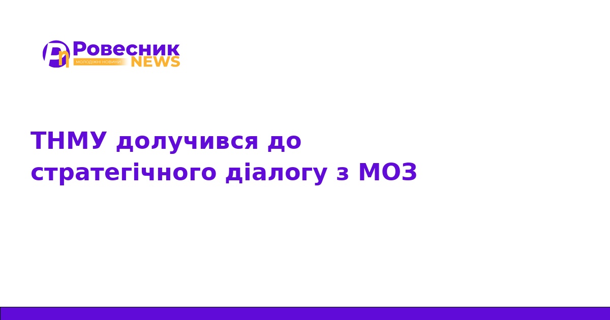 ТНМУ бере участь у стратегічному діалозі з МОЗ України