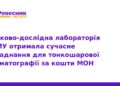 ТНМУ модернізував лабораторію завдяки гранту від МОН