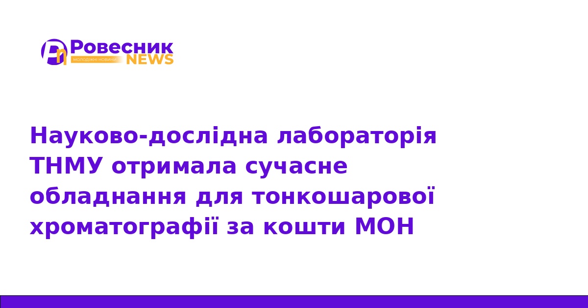 ТНМУ модернізував лабораторію завдяки гранту від МОН