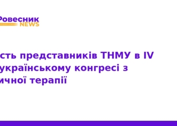 ТНМУ на IV Всеукраїнському конгресі з фізичної терапії