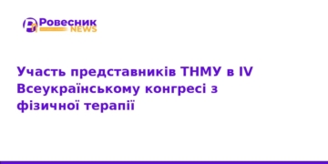 ТНМУ на IV Всеукраїнському конгресі з фізичної терапії