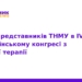 ТНМУ на IV Всеукраїнському конгресі з фізичної терапії