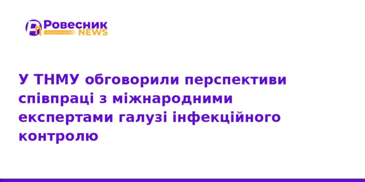 ТНМУ посилює міжнародну співпрацю в інфекційному контролі
