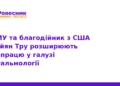 ТНМУ посилює офтальмологію завдяки підтримці зі США