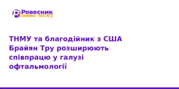 ТНМУ посилює офтальмологію завдяки підтримці зі США