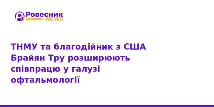 ТНМУ посилює офтальмологію завдяки підтримці зі США