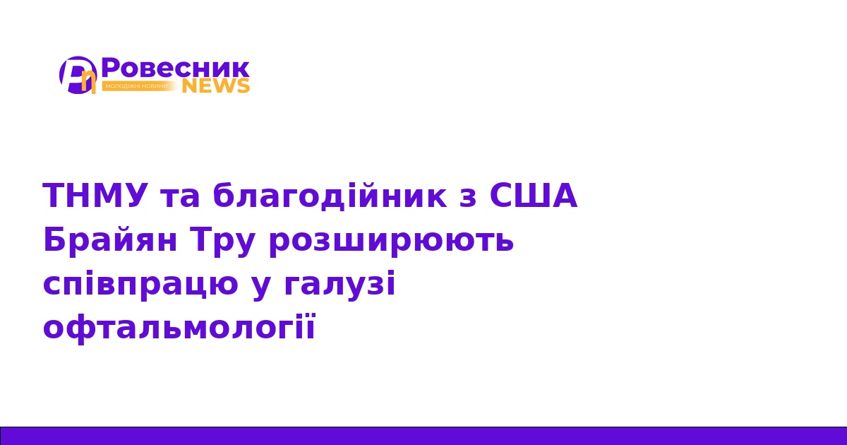 ТНМУ посилює офтальмологію завдяки підтримці зі США
